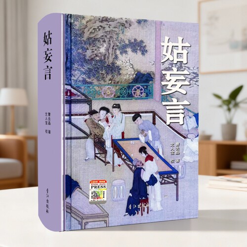 正版珍藏姑妄言精装足本无删减曹去晶中国历代禁毁小说章回白话思无邪汇宝香江