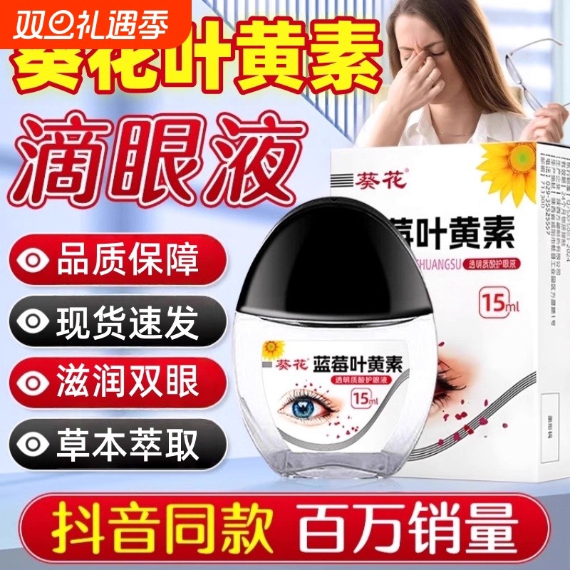 葵花叶黄素滴眼液眼部护理液滋润双眼学生成人清洁官方正品旗舰店