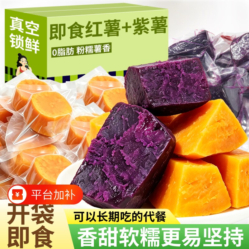 开袋即食去皮红薯糯紫薯早餐粗粮减控低0脂肪卡肥代餐轻主零食品