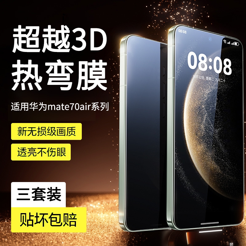 适用华为mate70air系列钢化膜