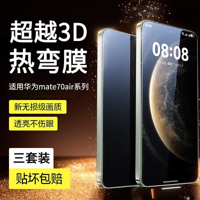 适用华为mate70air系列钢化膜