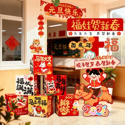元旦新马年装饰店铺创意盒子气氛春节开门红摆件箱子客厅年味新春