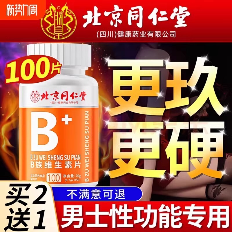 北京同仁堂多种维生素b族复合片男士专用女士维b12正品官方旗舰店