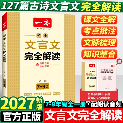 2027一本初中语文文言文完全解读七八九年级通用中考文言文一本古文人教部编版初中文言文译注赏析789年级必背古诗文言文