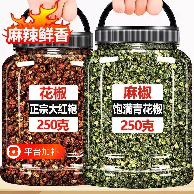 青红花椒粒组合商用四川汉源大红袍汉源花椒新鲜花椒麻椒散装厨房