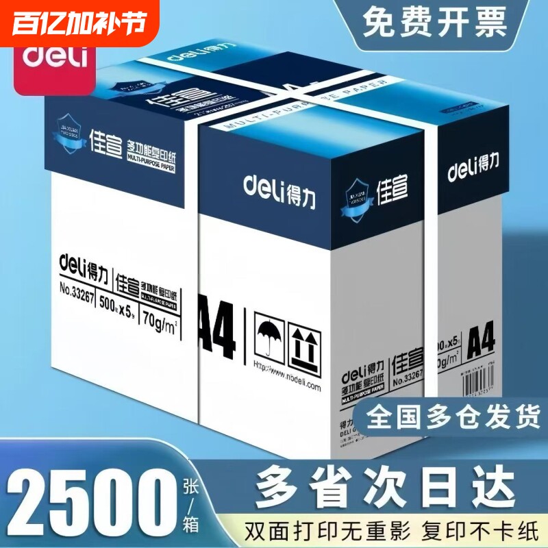 得力佳萱a4打印纸70g复印纸双面加厚打印纸白纸顺滑不卡纸2500张打印机纸办公用品学生用草稿纸