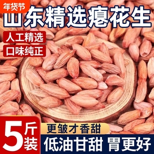 25年新货山东瘪花生花生米生小粒花生仁甘甜零食批发瘪子花生米w