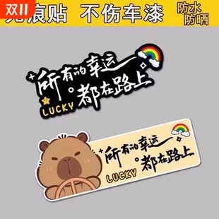 饰遮挡划痕贴 贴纸在路上创意可爱卡通汽车车身装 所有 幸运都个性