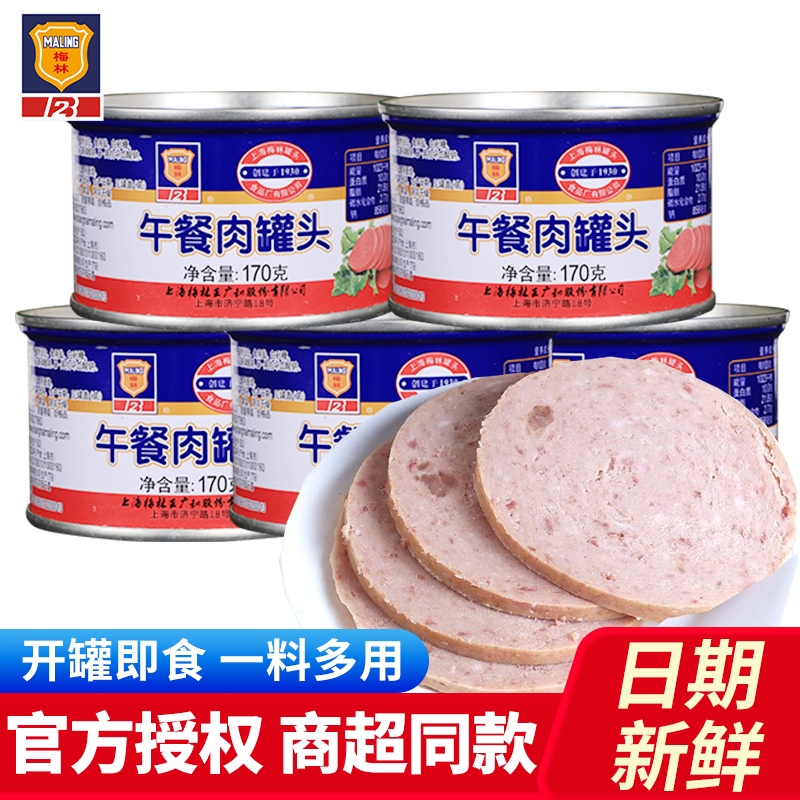梅林午餐肉170g*10罐上海特产熟食罐头速食肉制品火锅三明治食