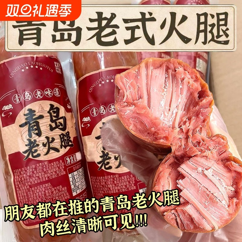 青岛老火腿猪腱子肉烤香肠果木熏烤老式三明治纯即食解馋礼盒早餐