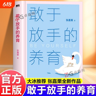 敢于放手的养育爱孩子正确的方式就是让他成为自己心理咨询师家庭教育指导师高级婚姻情感张嘉栗全新作品大冰快与慢思考正版