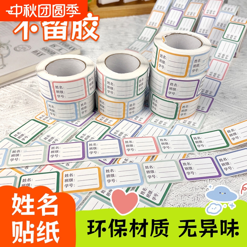 儿童姓名贴标签贴纸小学生专用自己写防水班级可爱记号签名字书本杯子标记分类不干胶口取纸贴书索引贴