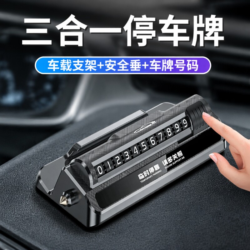 【破窗器三合一】临时停车号码牌图片