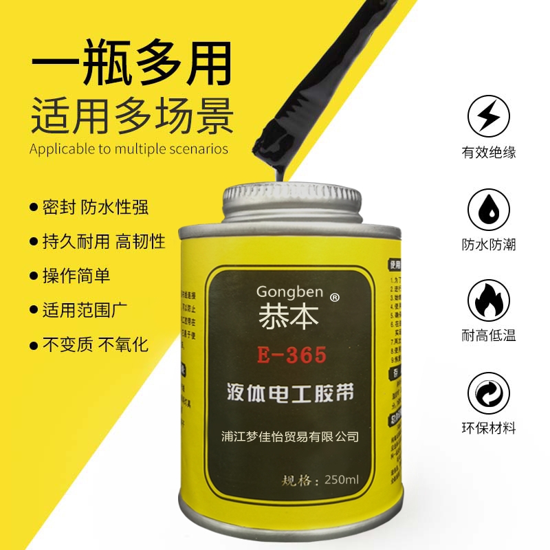 地下电缆橡胶修复液365液体防水电工胶带绝缘密封耐高温电线胶阻