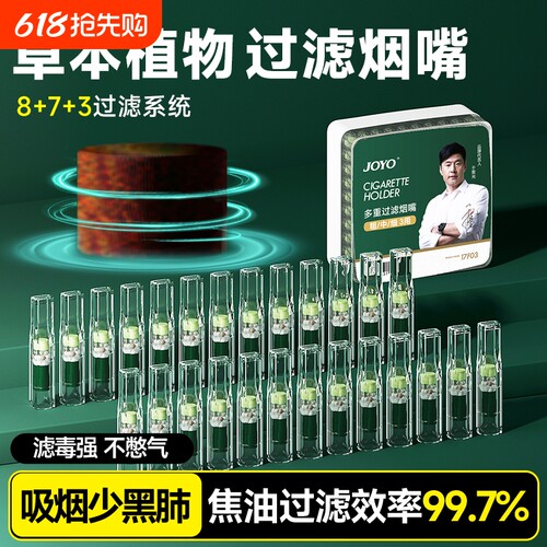 诤友joyo草本植物过滤烟嘴