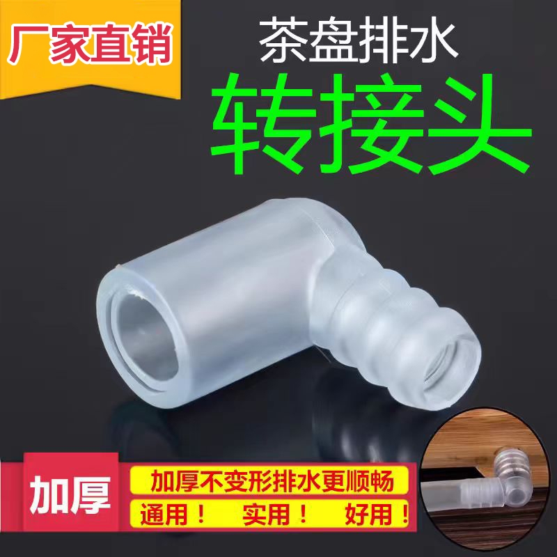 茶具茶盘配件加厚排水转接头功夫茶具排水管弯头茶台漏水口连接头