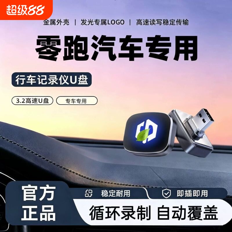 零跑行车记录仪U盘C10/C11/B10/C16/B01/A10/D19/D99/A05哨兵模式图片