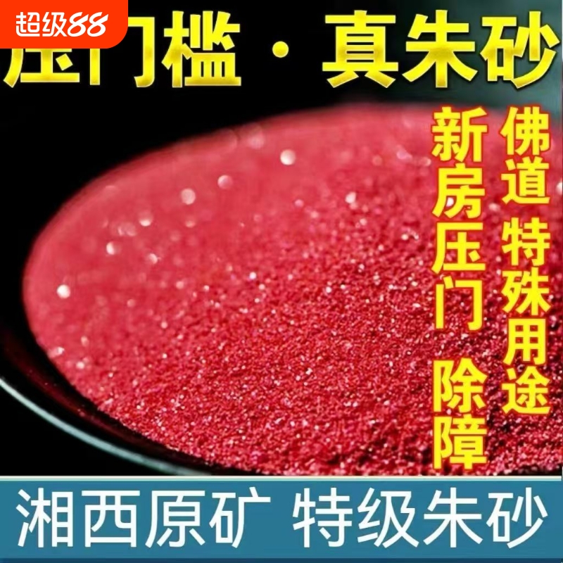 原矿朱砂颗粒压门槛本命年