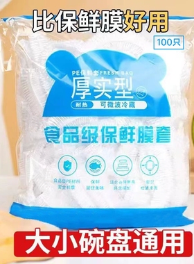 100只保鲜膜套食品级一次性保鲜罩【新老包装替换随机发货】
