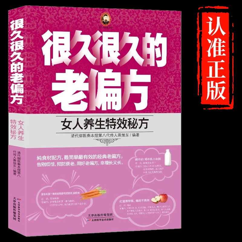 【正版速发】很久很久的老偏方 女人男人养生四季养生女人健康食谱 清代御医秦本煜第八代传人秦旭东著 中医养生调理中药书籍yx