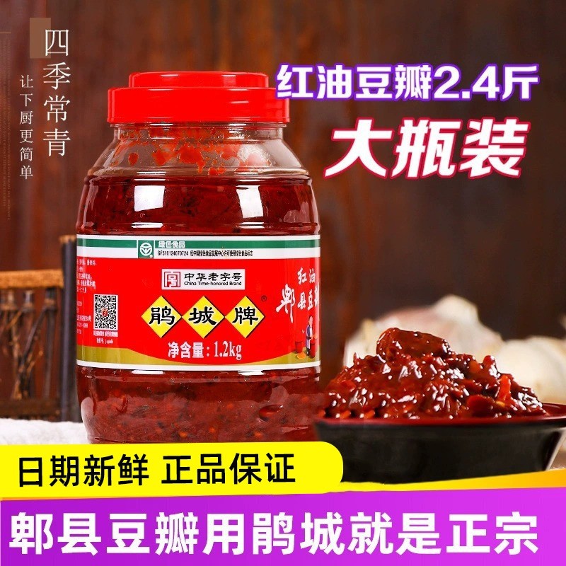 鹃城牌郫县豆瓣酱红油1200g 娟城四川正宗香辣炒菜脾啤俾郸祁豆