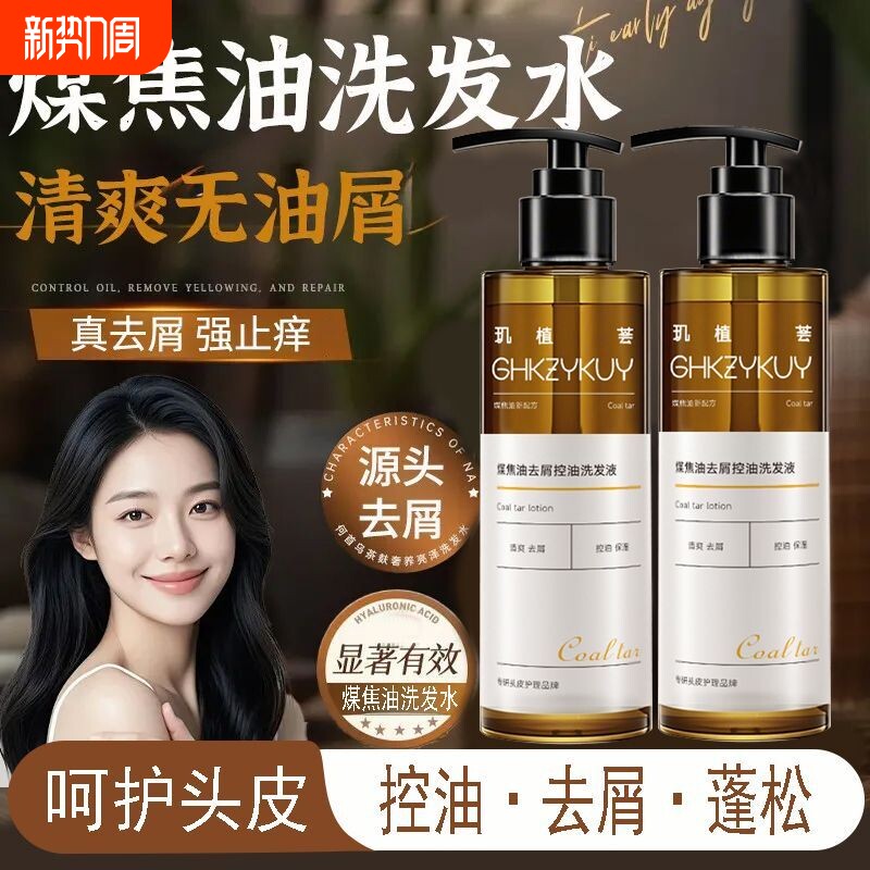 煤焦油洗剂洗发水抑菌去屑控油蓬松洗发液头皮改善止痒正品清爽