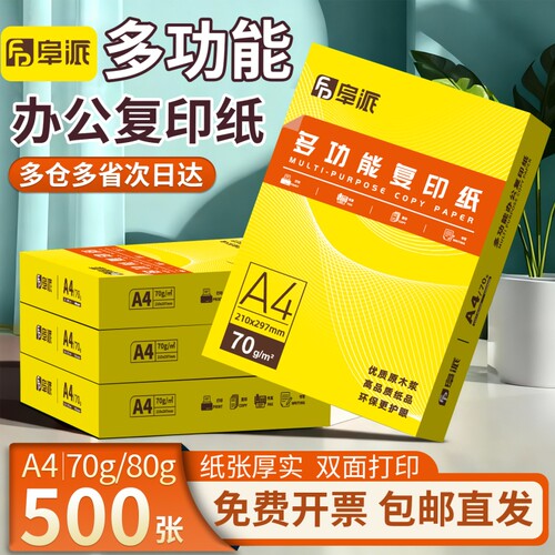 a4打印纸复印纸70g单包a4纸500张一包加厚打印纸a4批发整箱办公用品A4打印白纸一箱草稿纸学生用包邮