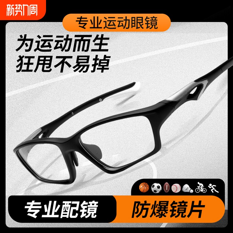 专业防护运动近视眼镜框男跑步骑行打篮球专用踢足球羽毛球护目镜