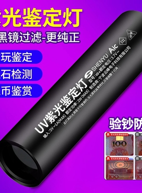 紫光灯鉴定玉石翡翠专用365nm紫外线手电筒烟酒检测验钞防伪UV灯