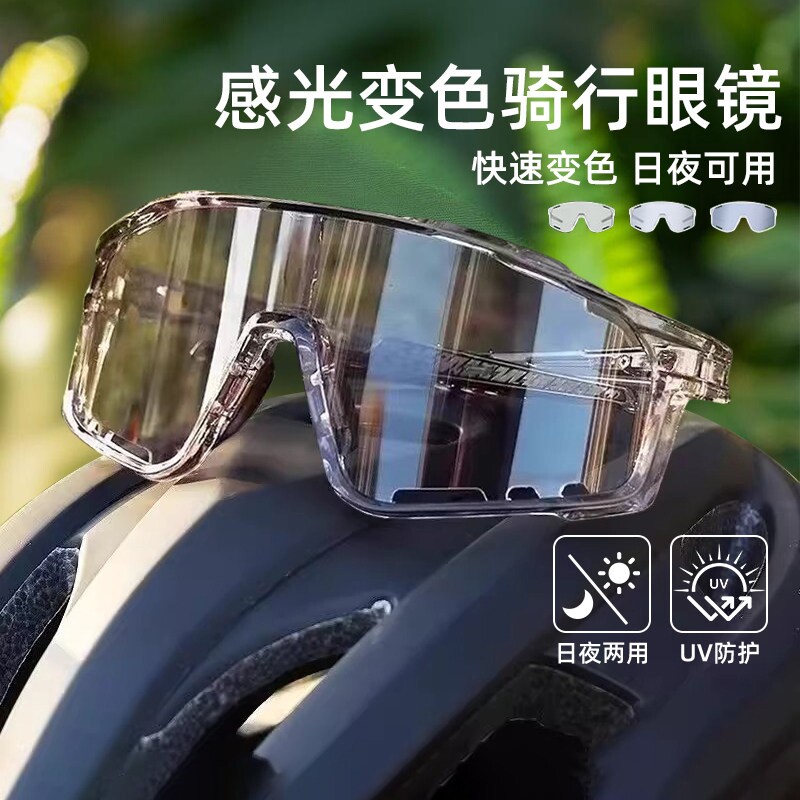 骑行护目镜防风眼镜变色日夜两用骑登山户外运动夜视跑步感光偏光