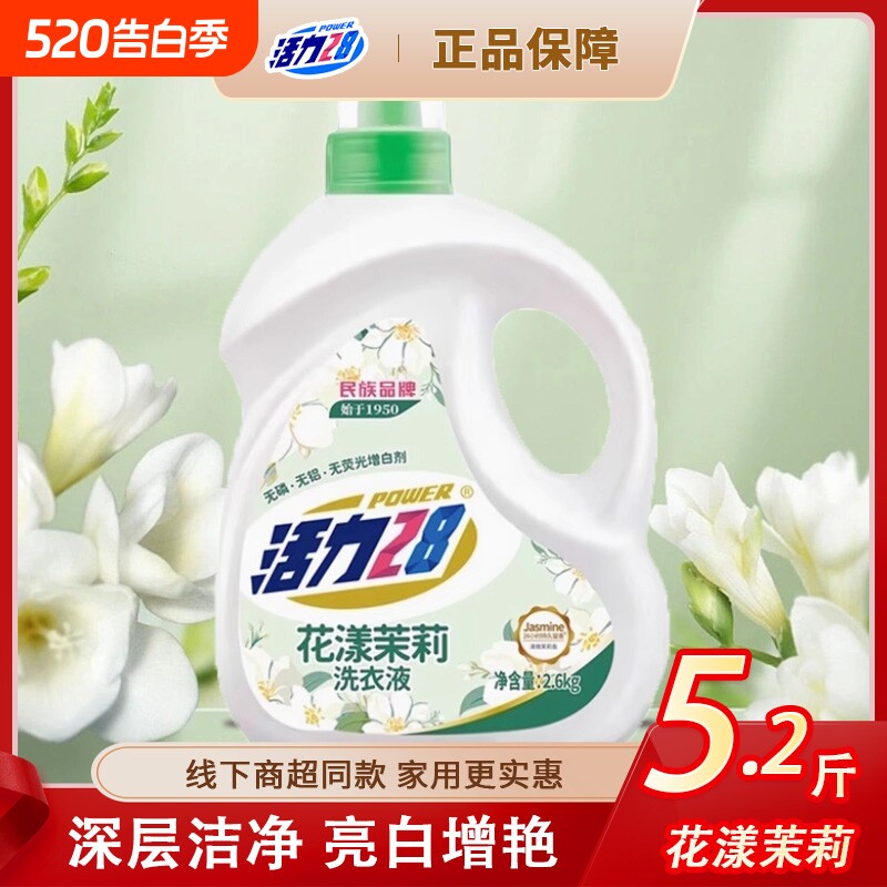 活力28花漾茉莉洗衣液洁净衣物留香持久实惠正品家用香氛去污精油