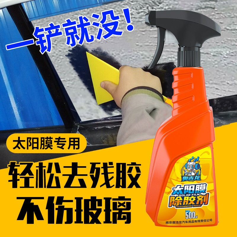 奥吉龙太阳膜除胶剂汽车玻璃贴膜清洗剂专用强力去除液残胶旧渍图片
