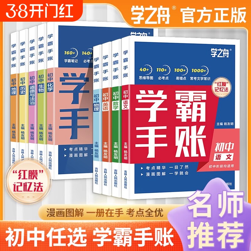 学之舟一学就会的学霸手账初中学霸笔记语文数学英语物理化学生物政治历史地理小四门必背知识点人教版初一二三基础手册清单大全