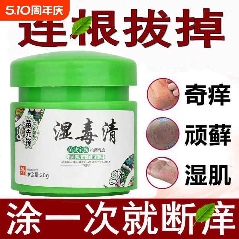 苗先锋湿毒清软膏止痒皮肤瘙痒抑菌湿痒乳膏百草膏除湿苗家肤清