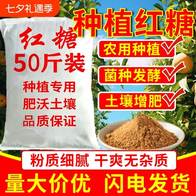农用红糖种植发酵用酵素果树植物膨果壮根种花种菜颗粒养殖土壤