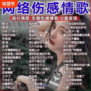 汽车载u盘歌曲2025新款热歌网红流行经典音乐无损音源车用U优盘dj