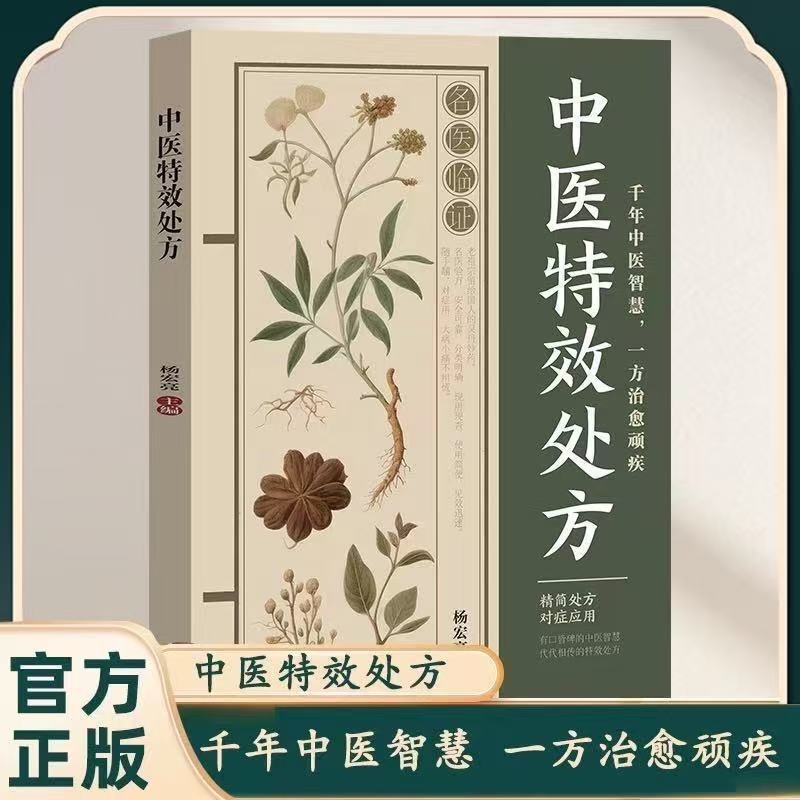 【抖音同款】中医特效处方正版 活学活用经典中医养生健康调养补血补气书籍