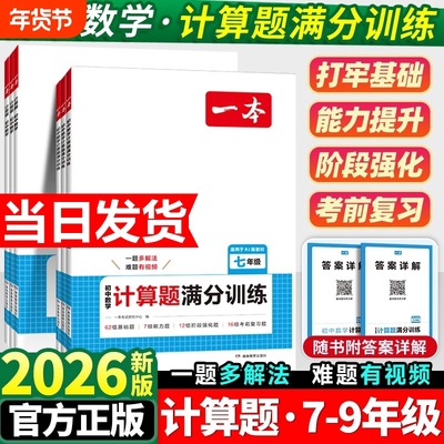 2026新版一本计算题数学压轴题初中七八九年级满分训练人教北师版中考计算思维训练必刷题阅读物理完全几何速度周末专项能力辅助线