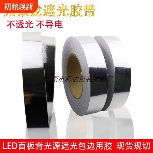 LED显示屏导光板反射膜银色灯条窗户遮光挡光自黏贴纸全遮光胶带