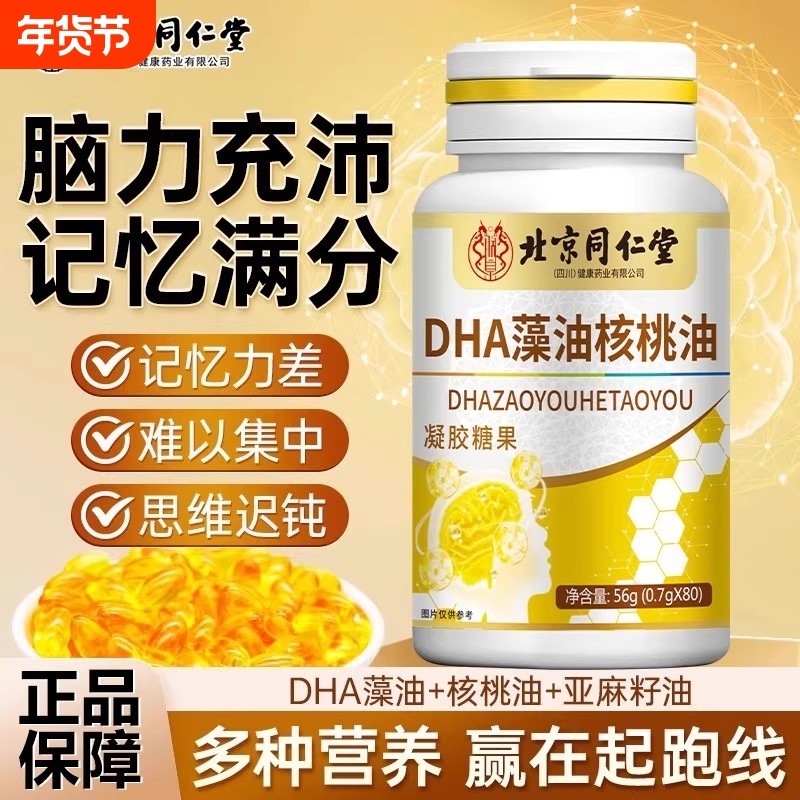北京同仁堂dha藻油软胶囊增强记忆力鱼油补青少年核桃油学生健康,保健食品/膳食营养补充食品,DHA/EPA/DPA亚麻酸,淘宝优惠券,粉丝福利购,淘宝优惠卷
