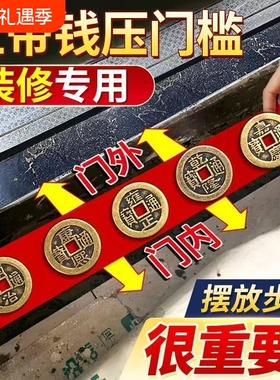 出入平安五帝钱压门槛入户门装修门口瓷砖下铜钱镇宅压过门石新房