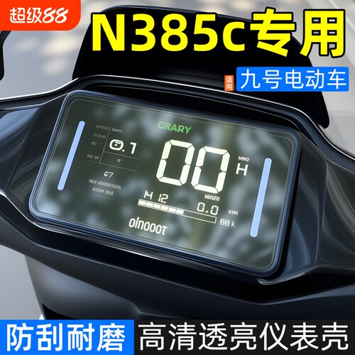 适用于九号N385C+/MZmix/N370C电动车仪表壳电动车屏幕防水保护盖