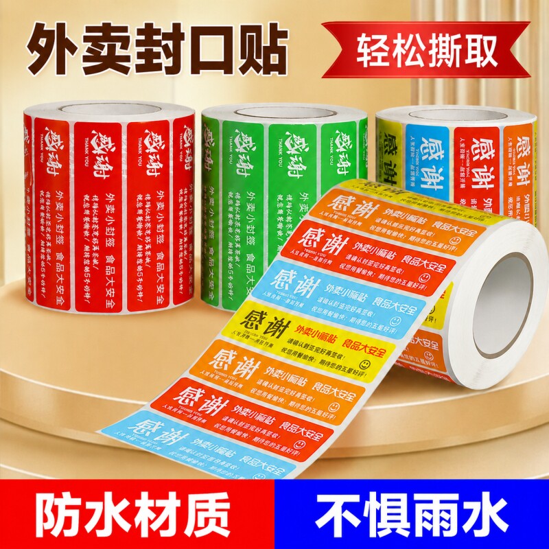 外卖封口贴封签打包袋食品安全贴图片