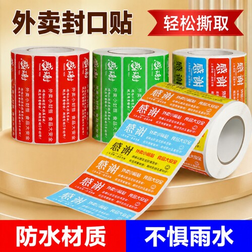 外卖封口贴封签打包袋食品安全贴