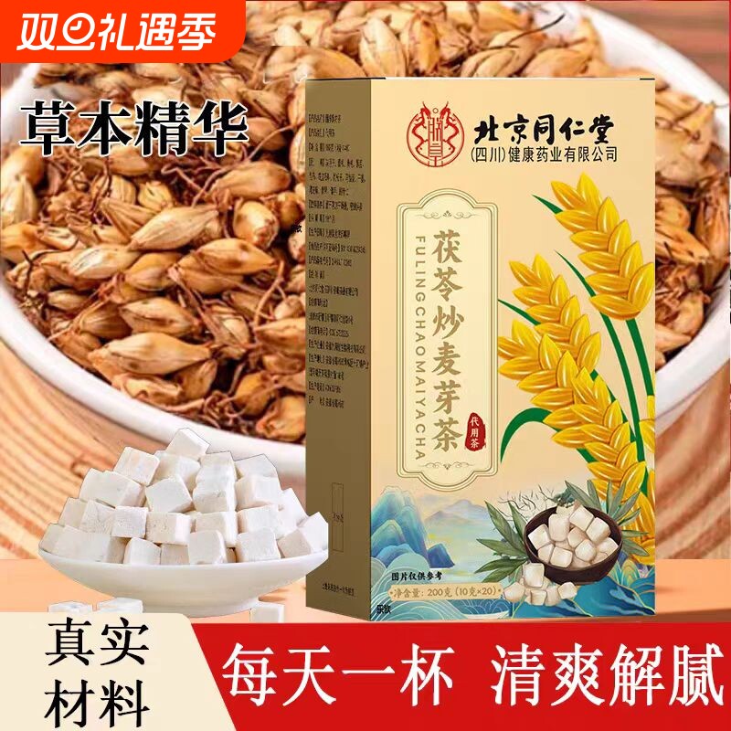 北京同仁堂茯苓炒麦芽茶泡水喝代用茶包湿气植物萃取祛湿熟