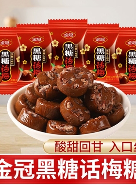 金冠黑糖话梅糖果散装喜糖酸甜味硬糖散装糖果婚糖零食年货小颗粒