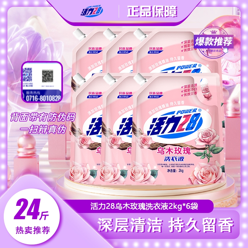 活力28乌木洗衣液持久留香深层洁净深度串色机洗手洗护色异味去渍