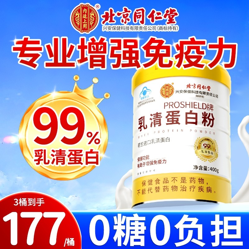 北京同仁堂乳清蛋白粉增强免疫力成人中老年女性官方旗舰店正品