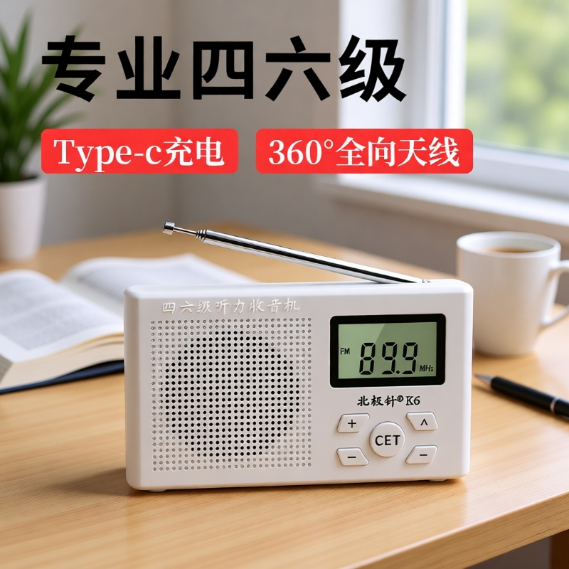 四六级收音机大学英语考试专用