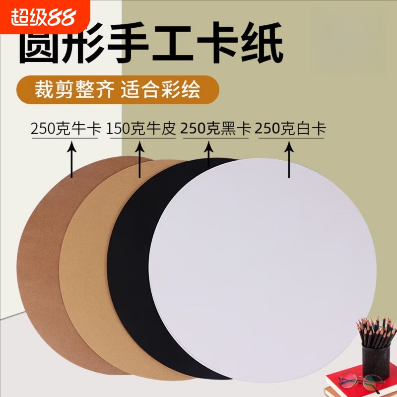圆形黑色卡纸白卡纸圆形卡纸黑卡纸25/29/33CM双面厚硬卡纸圆形牛皮纸绘画纸手工彩色加厚图片
